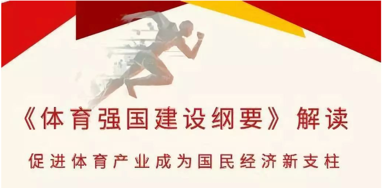 全面推进现代化体育强国建设——总局政法司负责人解读《体育强国建设纲要》