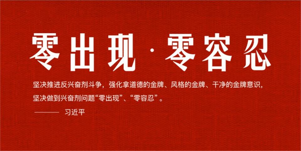 全面从严筑牢反兴奋剂法律责任体系 确保兴奋剂问题“零出现”“零容忍”——体育总局政策法规司负责人谈《刑法修正案（十一）》兴奋剂犯罪相关规定